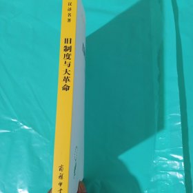 旧制度与大革命 正版全新