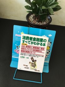 消费者金融业のすべてがわかる本[改订新版]【平装日文书】