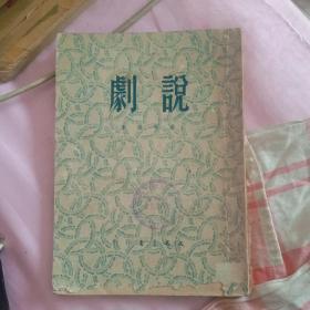 说剧 董每戡 文光书店1950年初版2000册