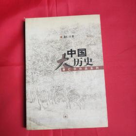 中国大历史 黄仁宇  著