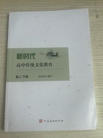 新时代高中传统文化教育高二下册