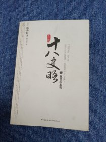 小说十八史略（全五册）