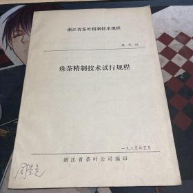 浙江省茶叶精制技术规程.珠茶精制技术试行规程