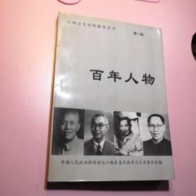 江西文史资料精萃丛书（第一辑）百年人物