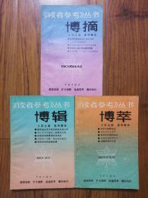 读者参考丛书（1990年博摘+博辑+博萃）
