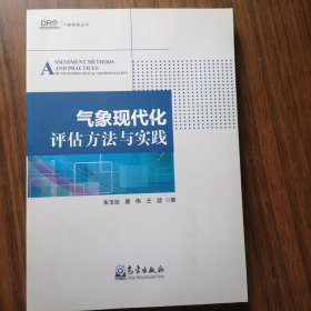 气象现代化评估方法与实践