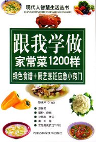 跟我学做家常菜1200样