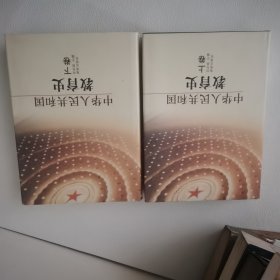 中华人民共和国教育史（上下卷） 一版一印