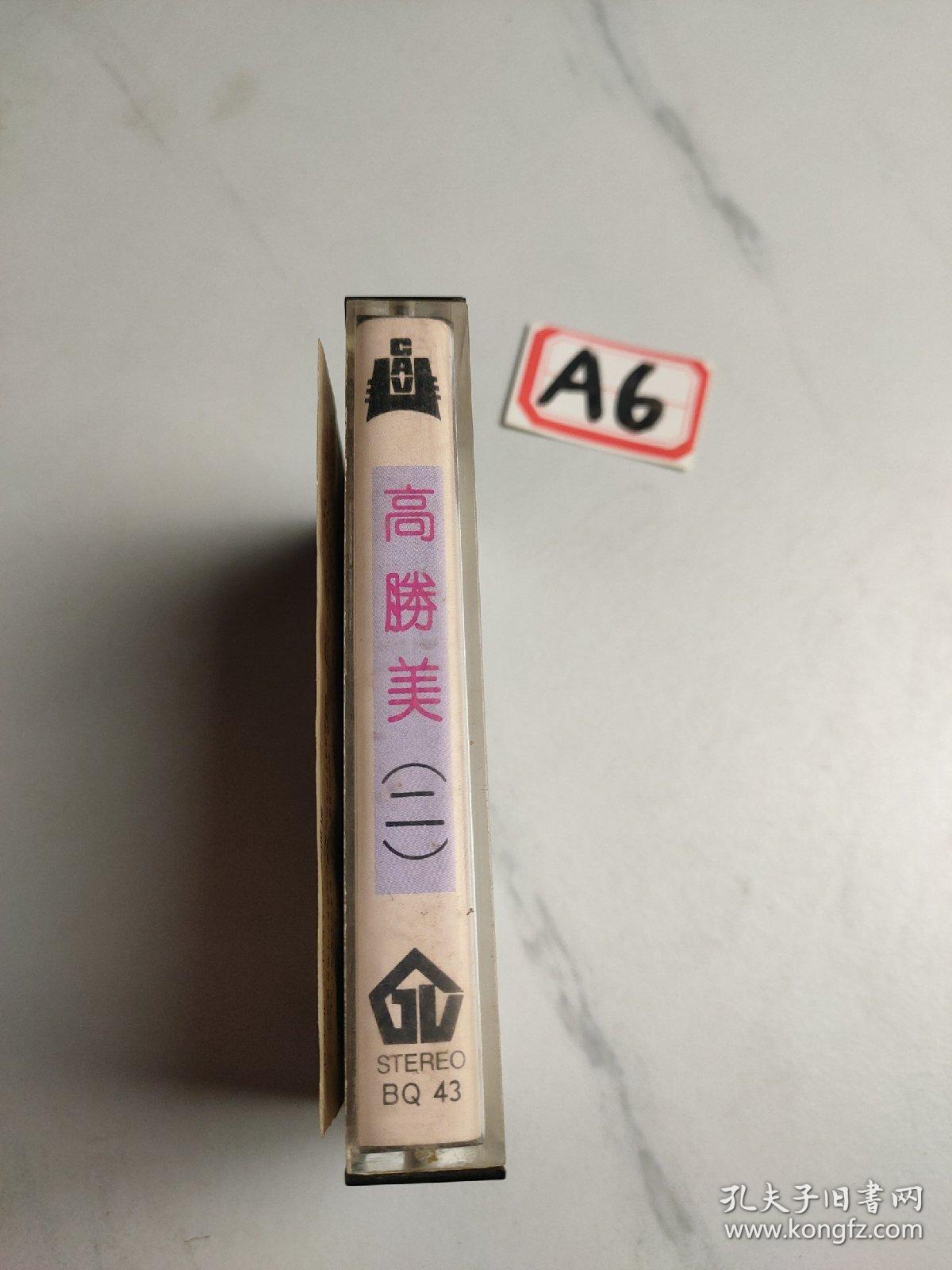 老磁带:高胜美（二）