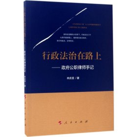 行政法治在路上-公職律師手記林慶堅(jiān)