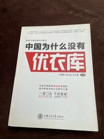 解密中国连锁经营困局：中国为什么没有优衣库