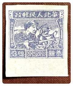 解放区新票：J.HB-59 华北邮政  军队向前进生产长一寸图邮票（8-4a）叁圆（灰蓝色）～带下边纸，按人民邮电出版社《中国邮票价格总目录》，该票应为（8-4）叁圆（紫色）的组外品（灰蓝色），但实际或有误（组外品应为纯灰色），请买家自鉴