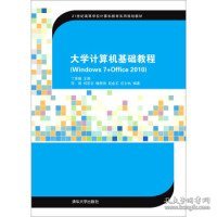 大学计算机基础教程（Windows 7+Office2010）