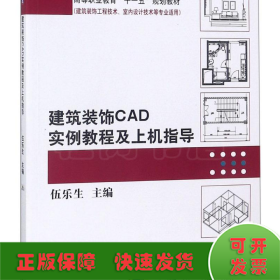 建筑装饰CAD实例教程及上机指导/高等职业教育“十一五”规划教材