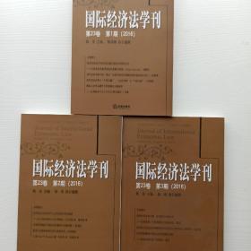 一版一印《国际经济法学刊》(第23卷)(第1期，第2期，第3期)(2016)三本合售。