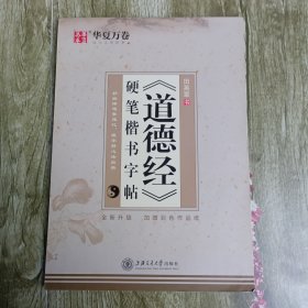 华夏万卷·《道德经》硬笔楷书字帖