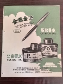 天津出口金龙金笔·北京墨水·驼鸟墨水广告；天津岀口天津铅笔新文化铅笔广告；单页双面广告画.宣传画.广告页.广告纸