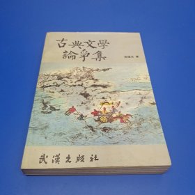 (古典文学论争集 （作者签名钤章赠本）