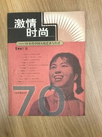 激情时尚：70年代中国人的艺术与生活：16开简装本