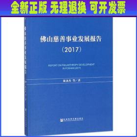 佛山慈善事业发展报告（2017）