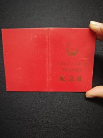 中国共产主义青年团团员超龄退团纪念证，1964年