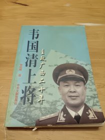 韦国清上将:主政广西二十年