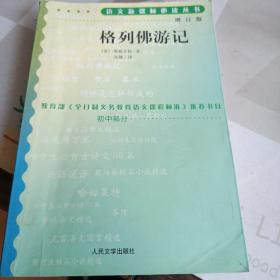 格列佛游记 人民文学出版社