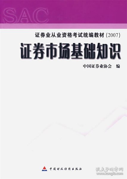 2007证券业从业资格考试统编教材·证券市场基础知识