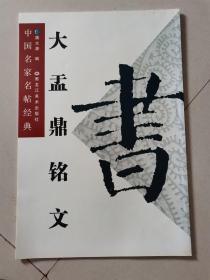 中国名家名贴经典：大盂鼎铭文 ,文渊阁工作室  黑龙江美术出版社 绝版书籍，售价高于定价，介意者勿拍。