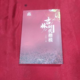 吉林时代楷模