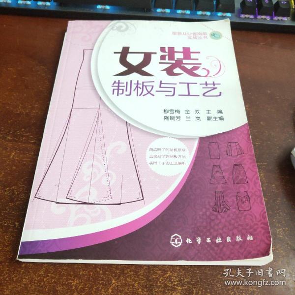 女装制板与工艺