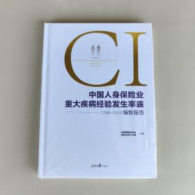 中国人身保险业重大疾病经验发生率表（2006～2010
）编制报告