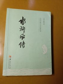 中国古典文学名著丛书：水浒后传