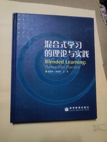 混合式学习的理论与实践(精装)看图下订单
