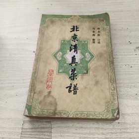 北京清真菜谱
