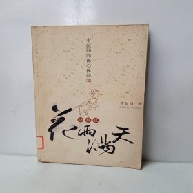 花雨满天悟禅机：李叔同的佛心禅韵