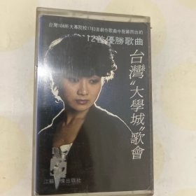 03 台湾大学城歌会 磁带