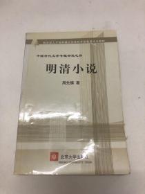 教育部人才培养棋艺长者开放教育试点教材：明清小说