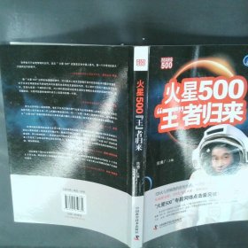 火星500：“王”者归来