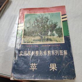 实用果树整形修剪系列图解