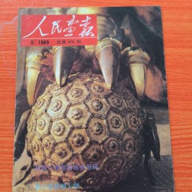 人民画报1989年第5期，缺 21~24页（实物拍图，外品内页如图，内有大量图片可做剪纸剪报用。低价出售，介意勿拍）