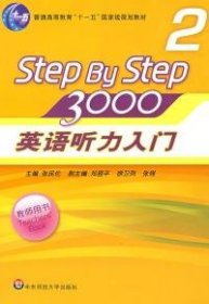 二手正版STEPBYSTEP3000英语听力入门29787561765678