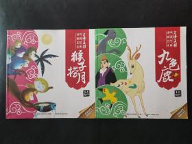 两本九色鹿 猴子捞月 上海美影中国经典动画艺术 大师手绘