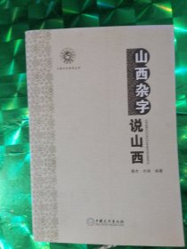 山西杂字说山西