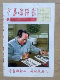 【雷锋精神专题】中华 雷 锋报：2019年8月15日，寻雷锋初心 做时代新人。今日4版全。