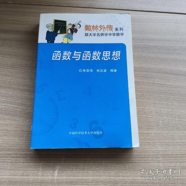 数林外传系列:跟大学名师学中学数学 函数与函数思想