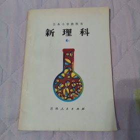 日本小学教科书 新理科4下