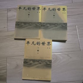 平凡的世界（全三册）