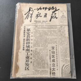 解放日报1992年11月1日 今日8版 宝山区成立大经委带证书   生日报  纪念日报