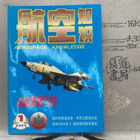 航空知识2004年第1期杂志.中国航空学会主办（全彩大16开本印刷）